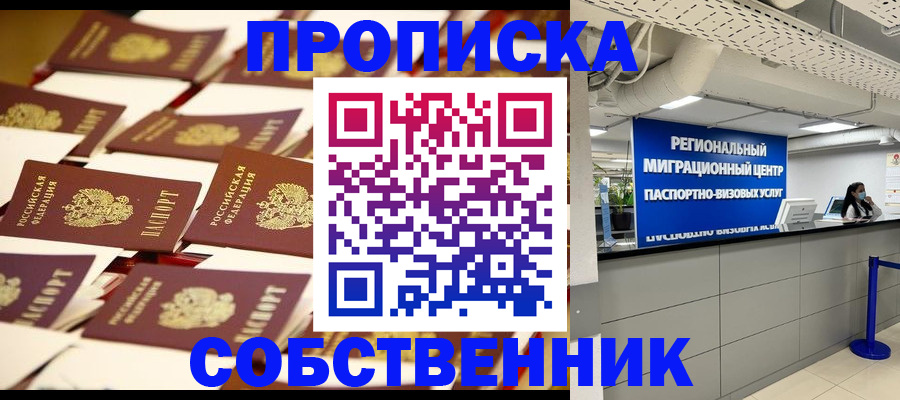 прописка в Беслане